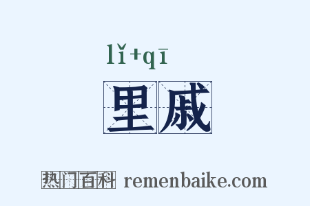 里戚是什么意思的图片